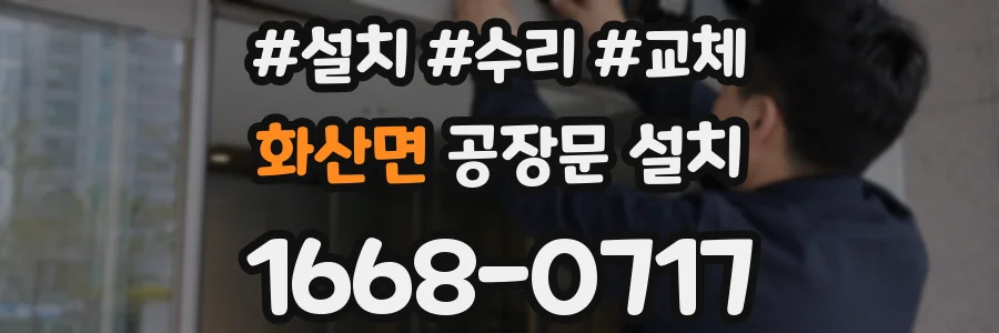 화산면 공장문 설치