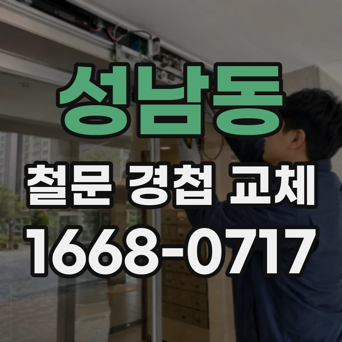 성남동 철문 경첩 교체