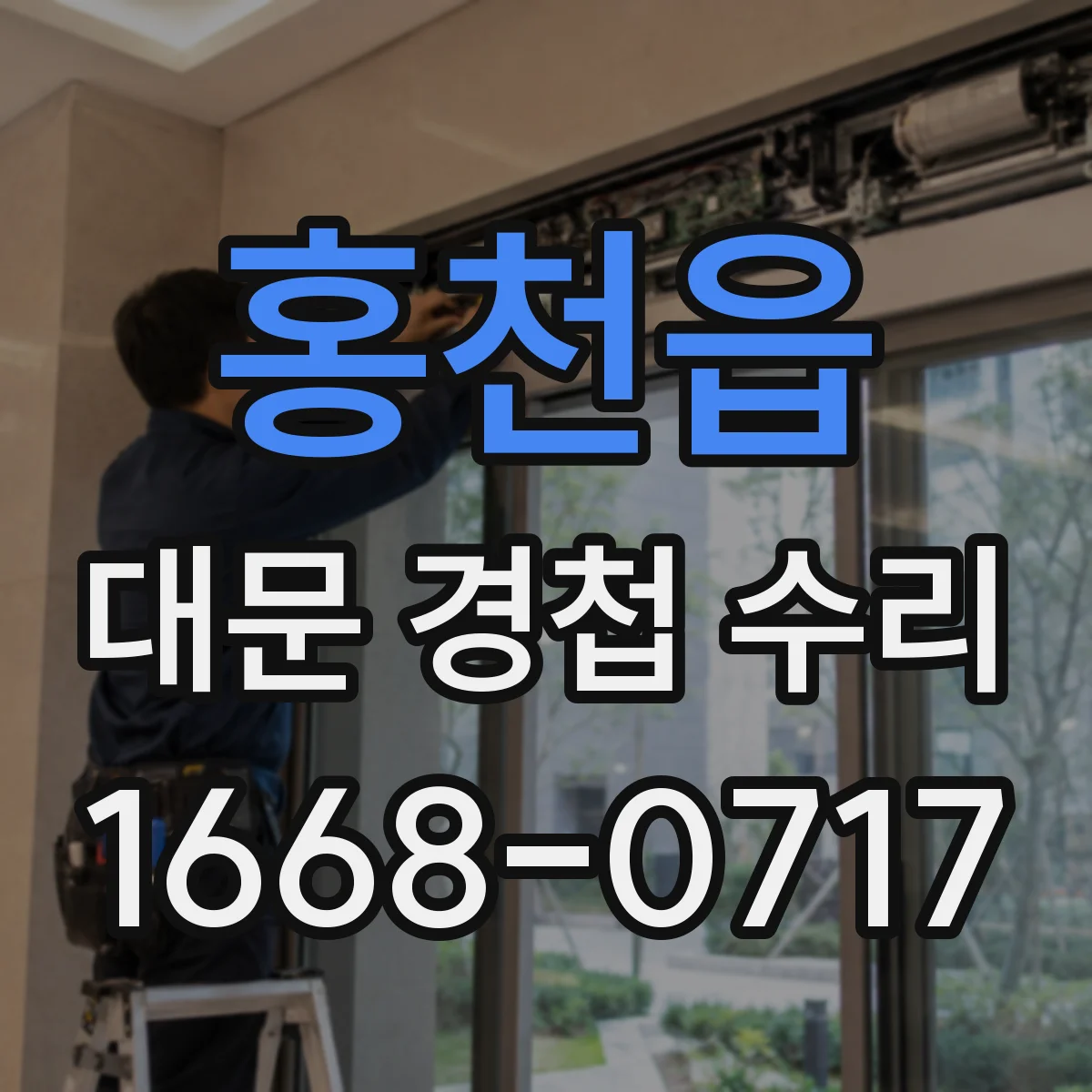 홍천읍 대문 경첩 수리