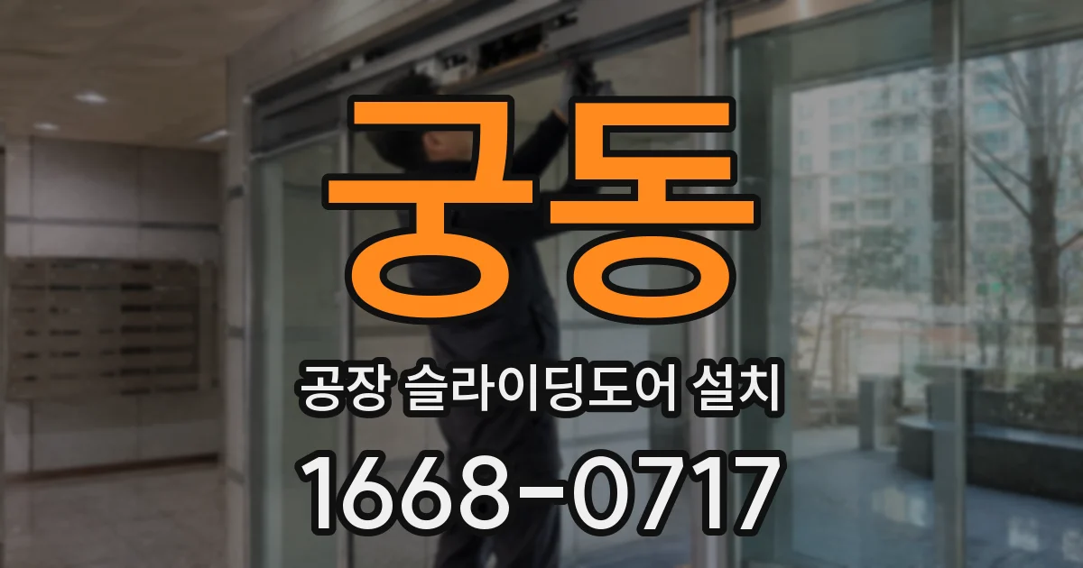 궁동 공장 슬라이딩도어 설치