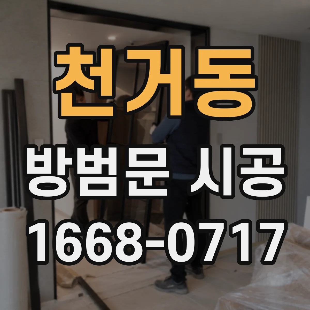 천거동 방범문 시공