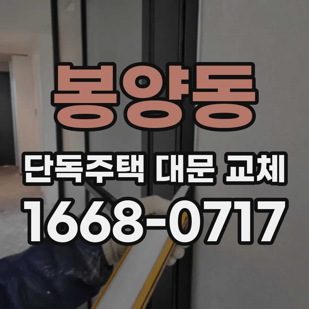 봉양동 단독주택 대문 교체