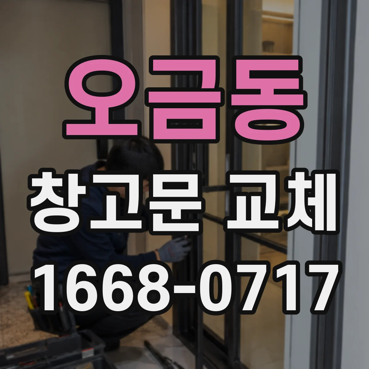 오금동 창고문 교체