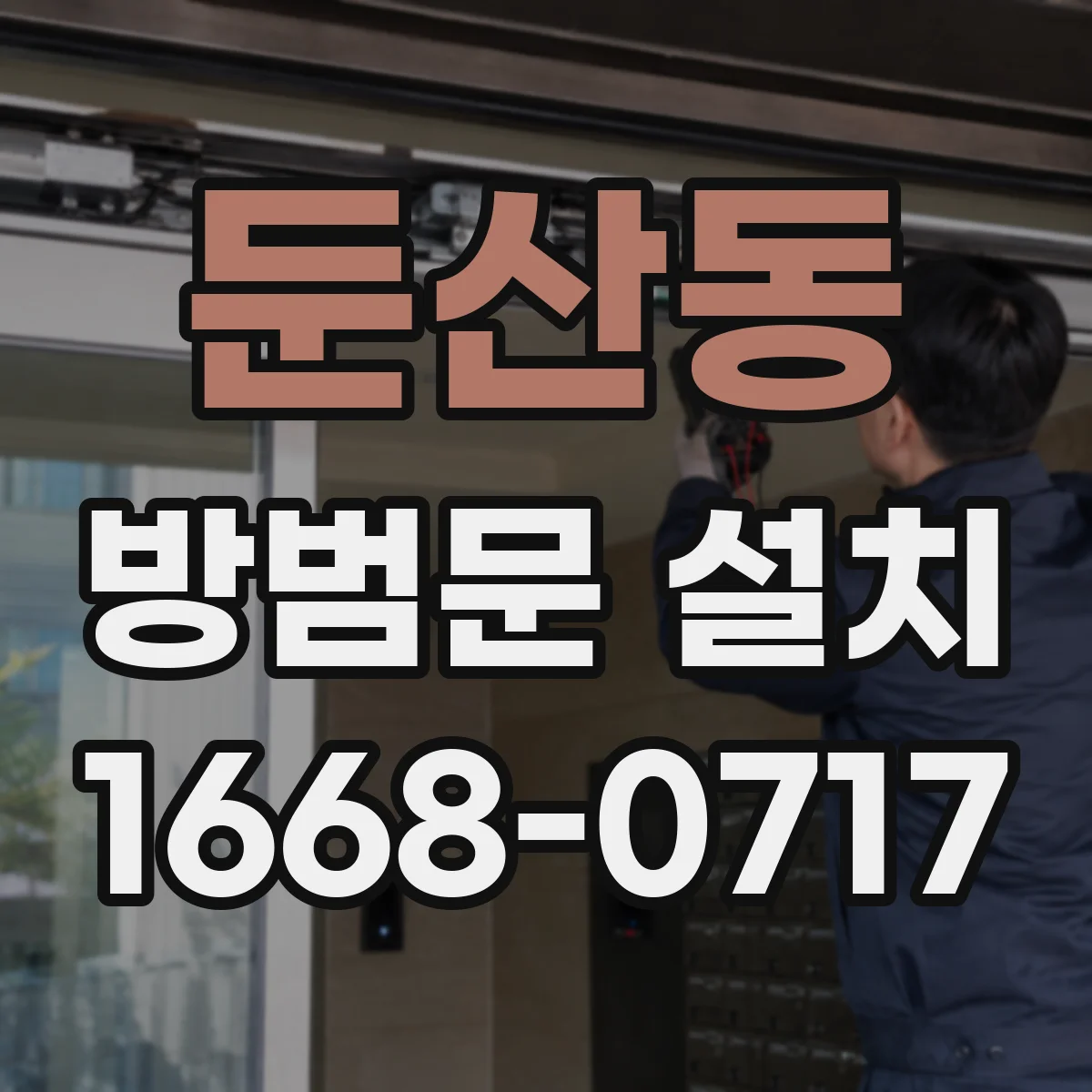 둔산동 방범문 설치