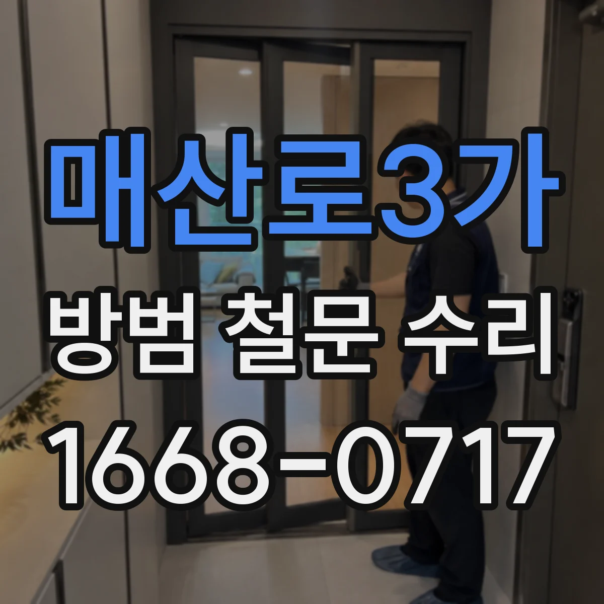 매산로3가 방범 철문 수리