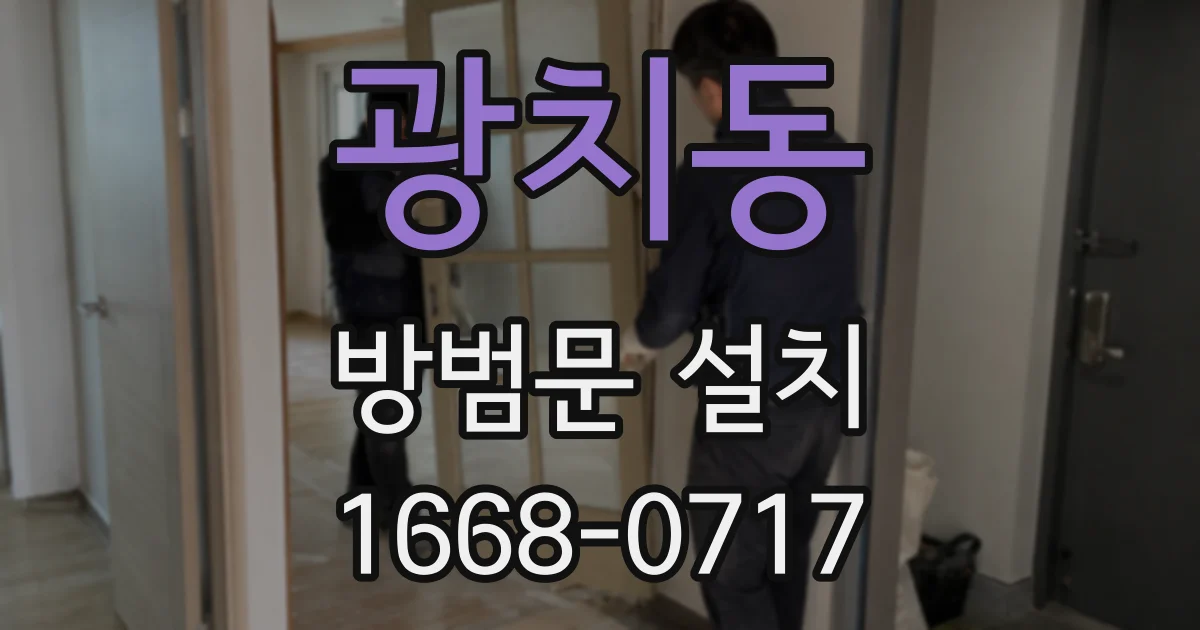 광치동 방범문 설치