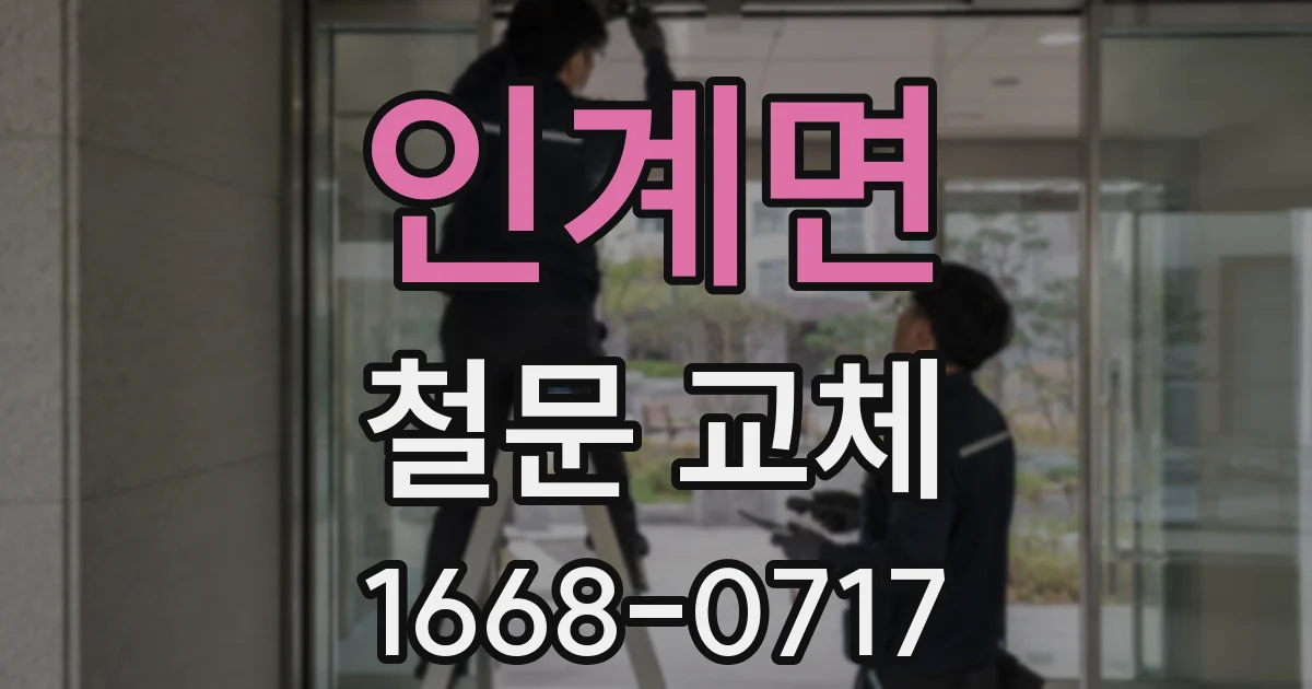 인계면 철문 교체