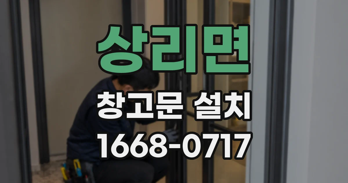 상리면 창고문 설치