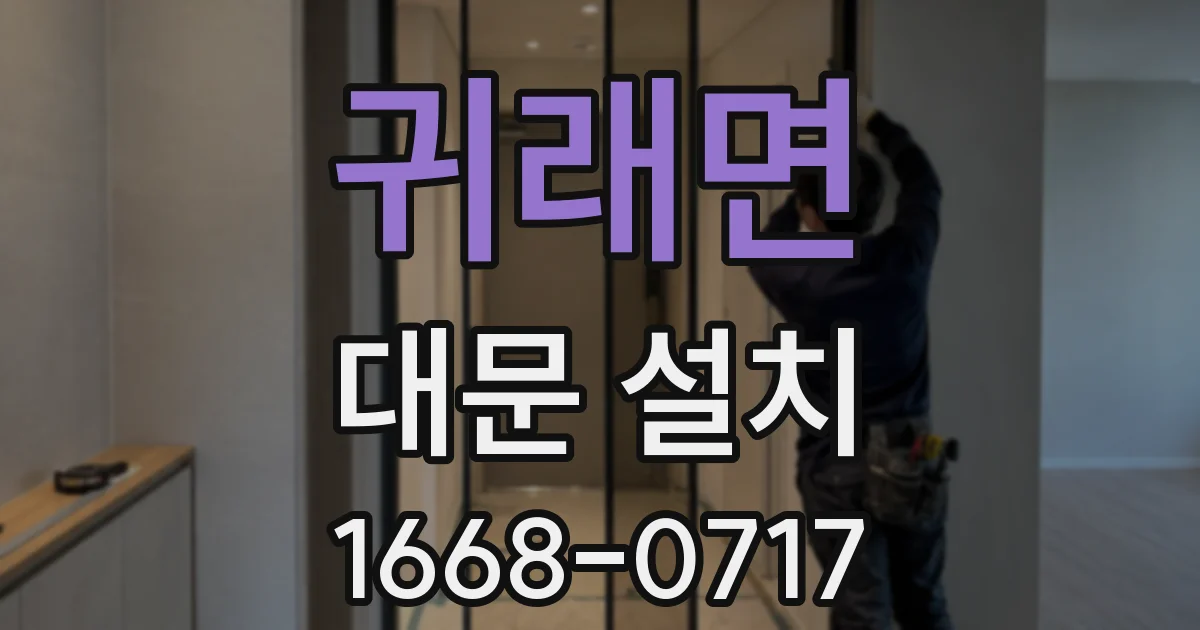 귀래면 대문 설치