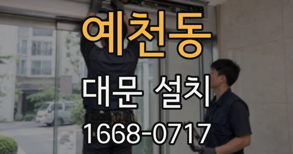 예천동 대문 설치