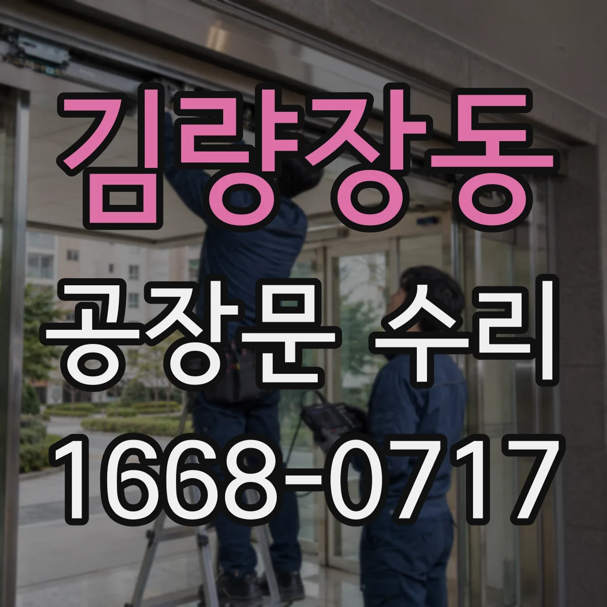 김량장동 공장문 수리