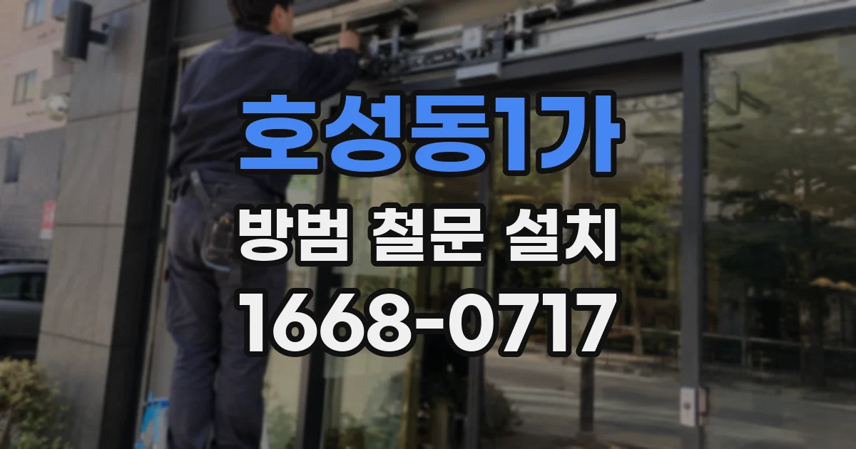 호성동1가 방범 철문 설치