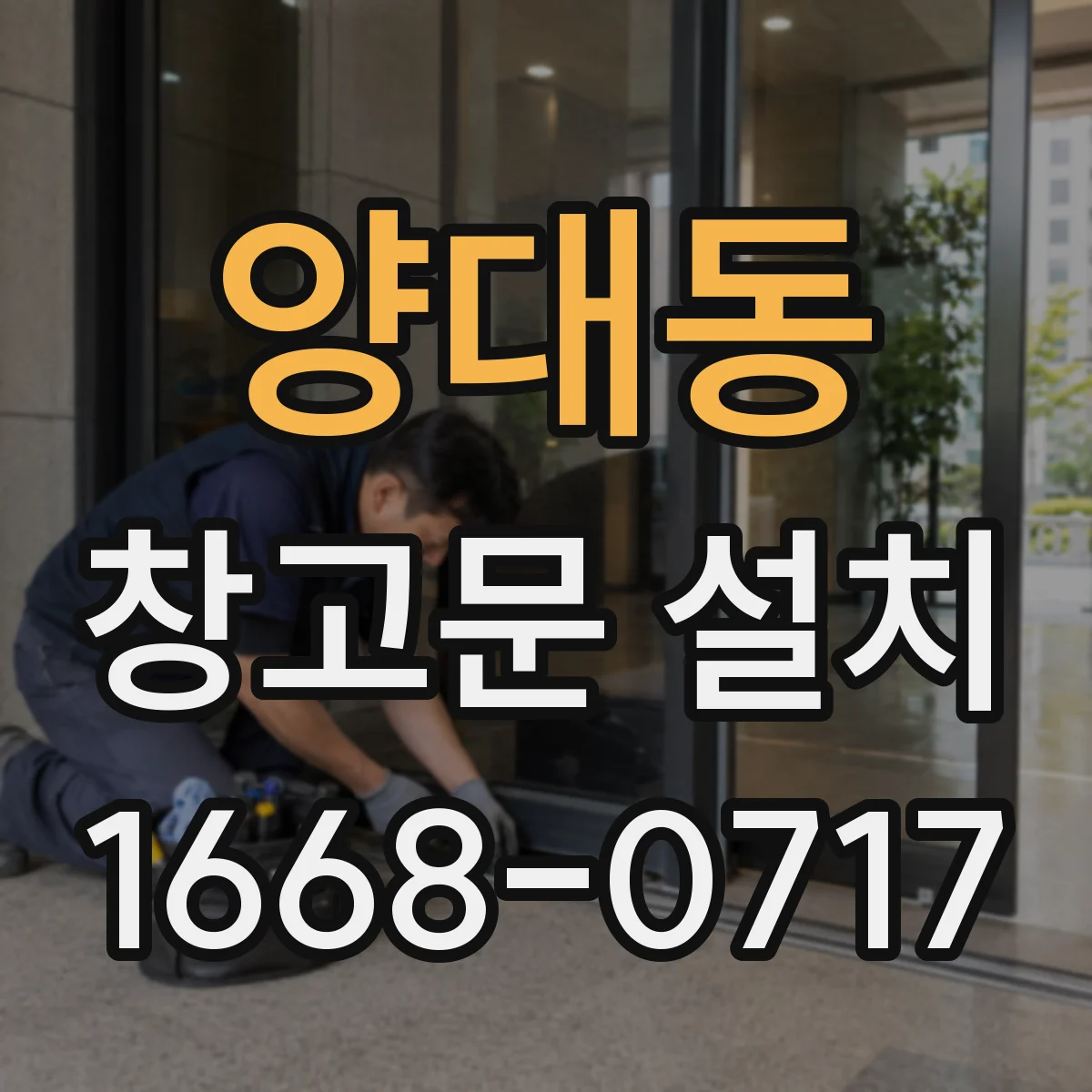 양대동 창고문 설치