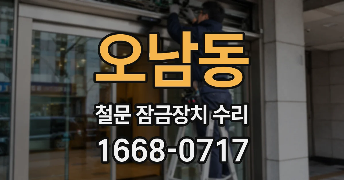 오남동 철문 잠금장치 수리