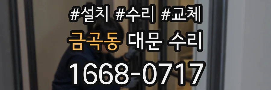 금곡동 대문 수리