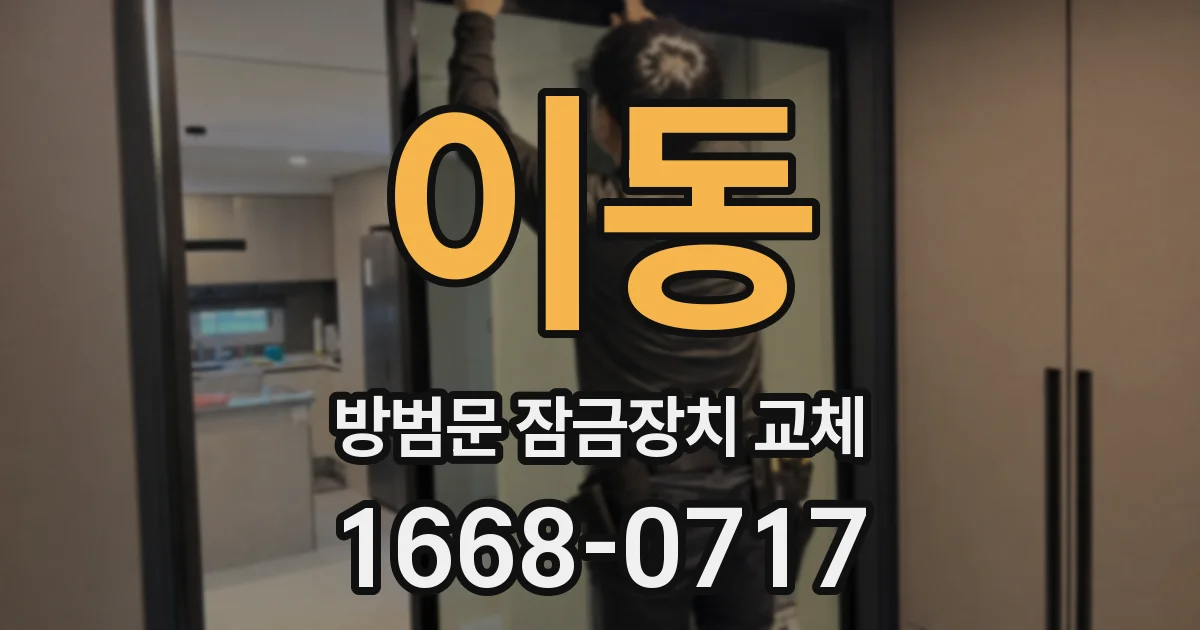 이동 방범문 잠금장치 교체