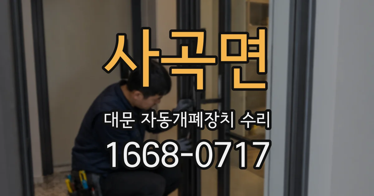 사곡면 대문 자동개폐장치 수리