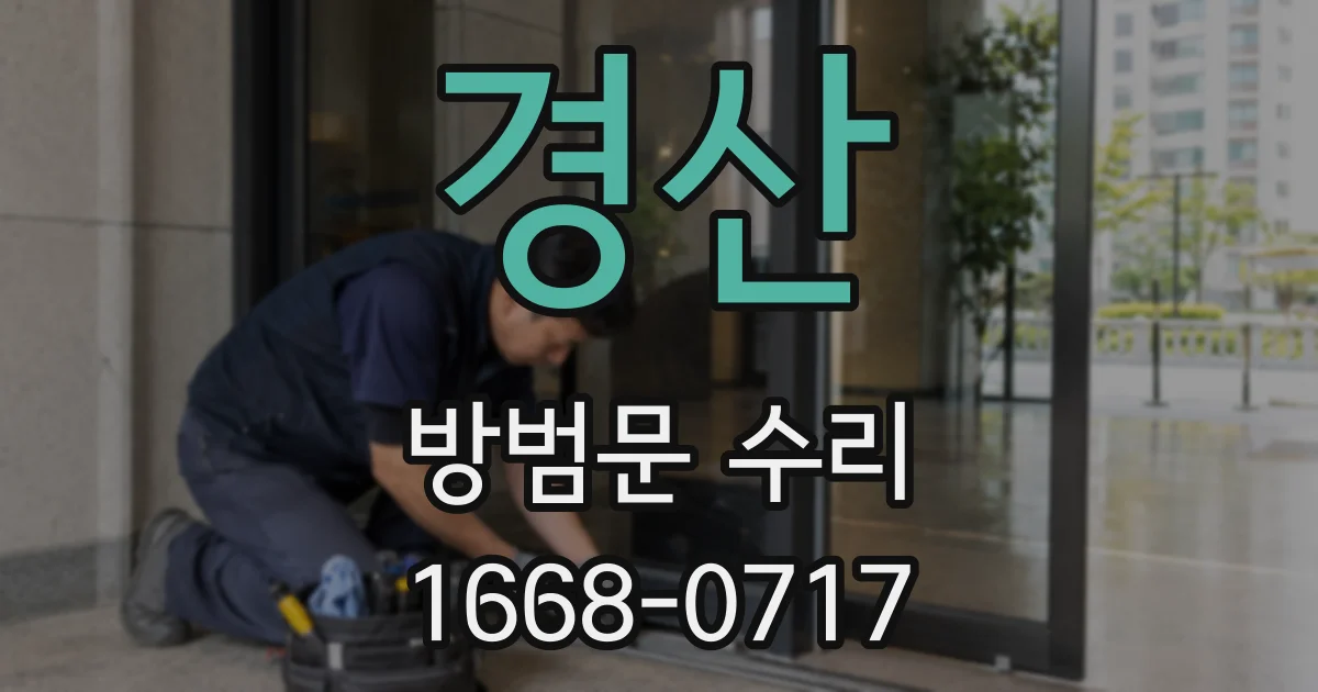 경산 방범문 수리
