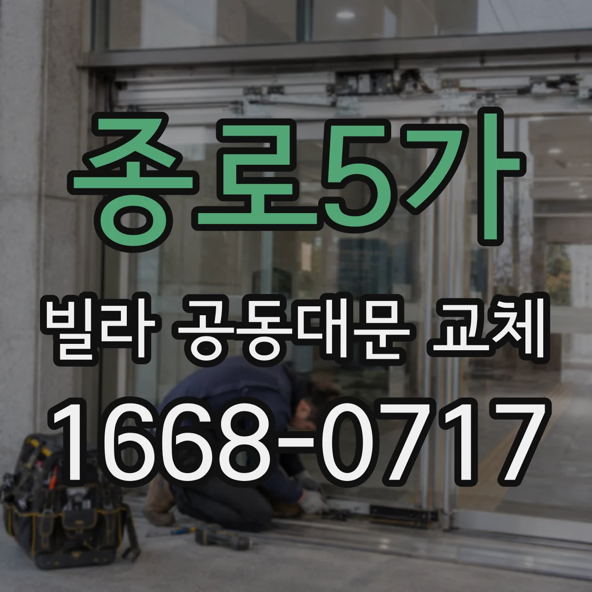 종로5가 빌라 공동대문 교체