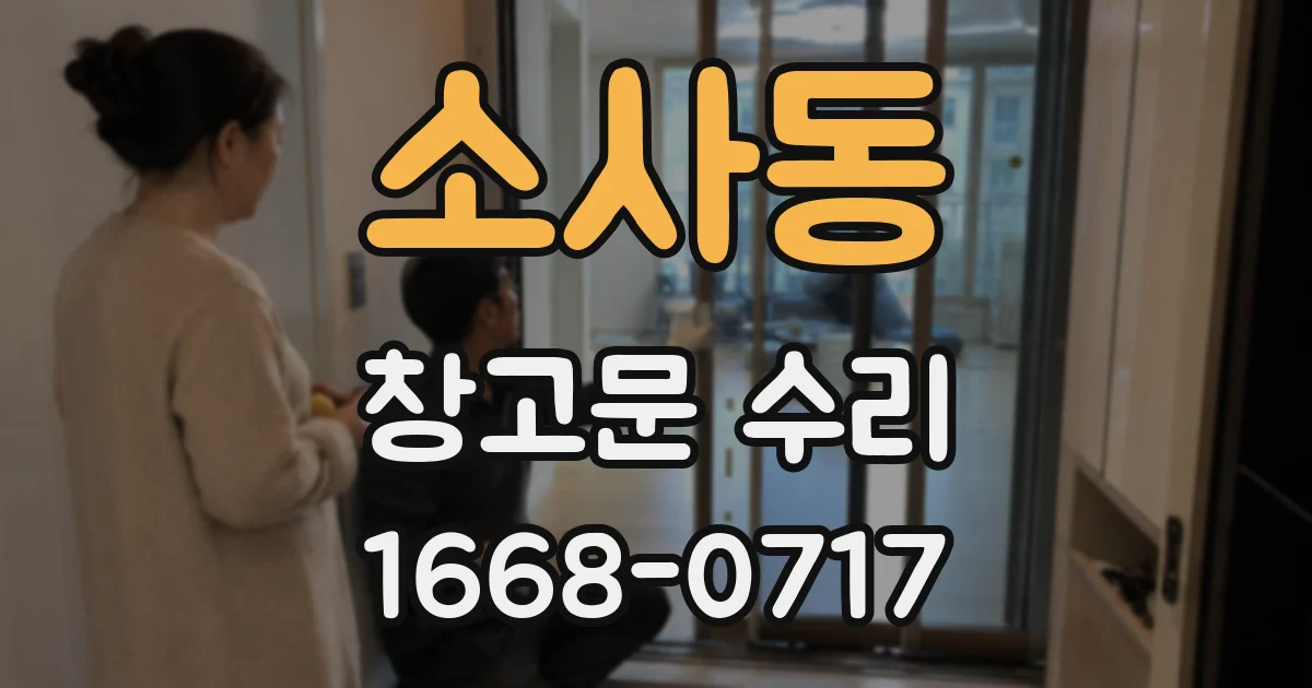 소사동 창고문 수리