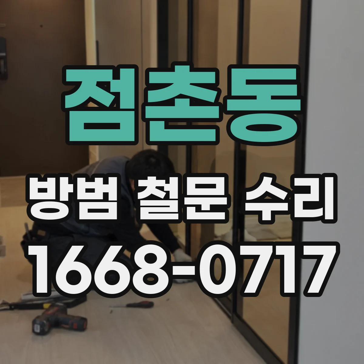 점촌동 방범 철문 수리