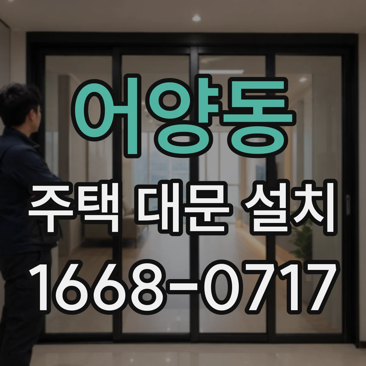 어양동 주택 대문 설치