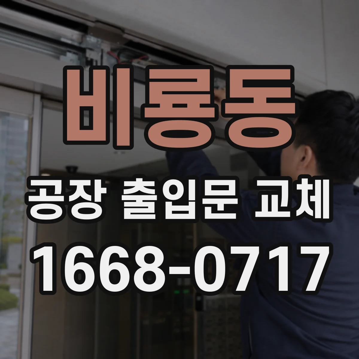 비룡동 공장 출입문 교체