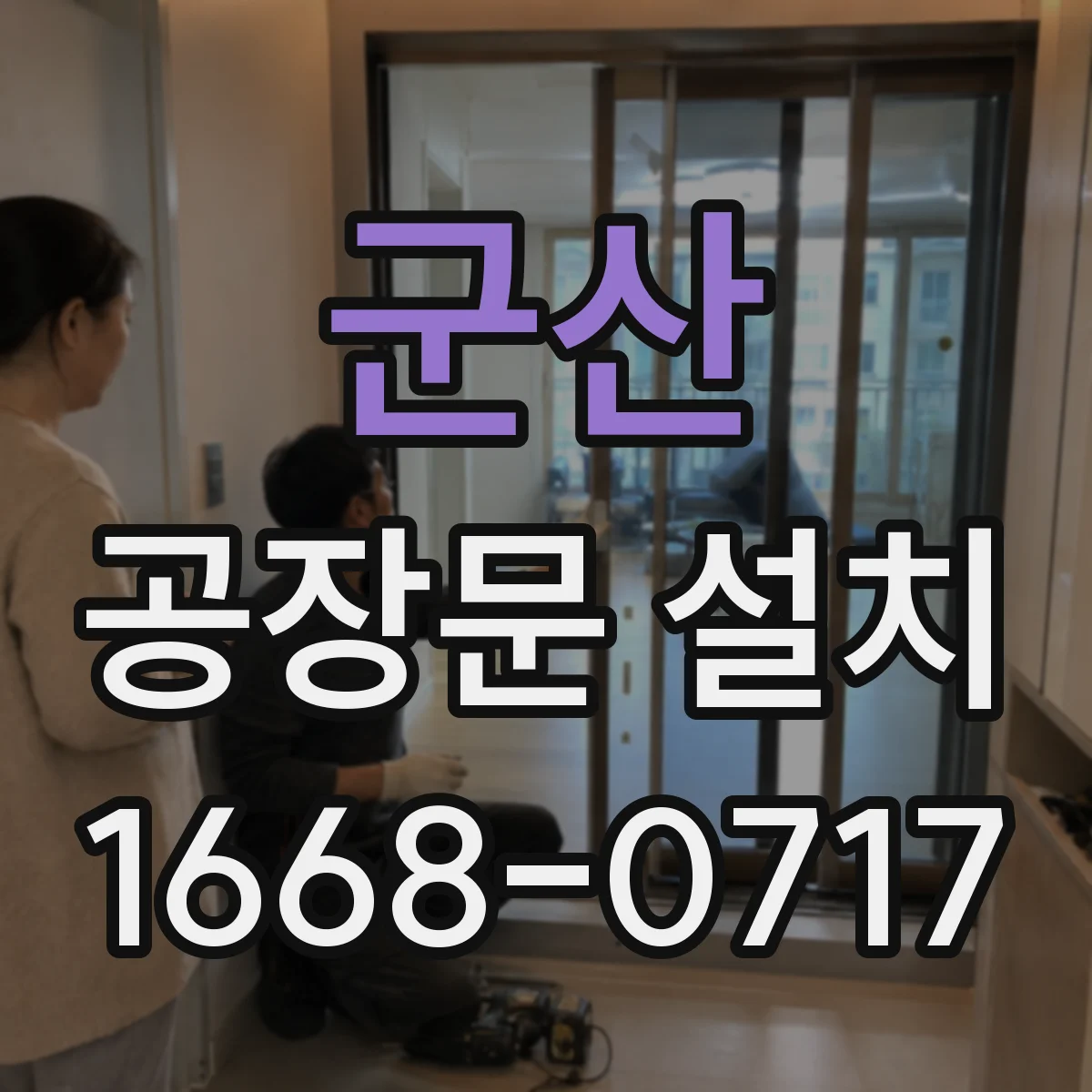 군산 공장문 설치 방화문부터 오버헤드도어까지 용도 살펴보기