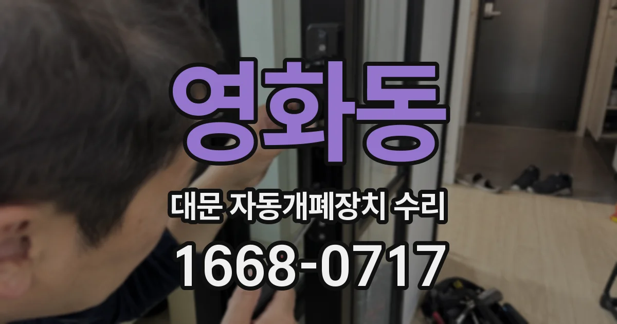 영화동 대문 자동개폐장치 수리