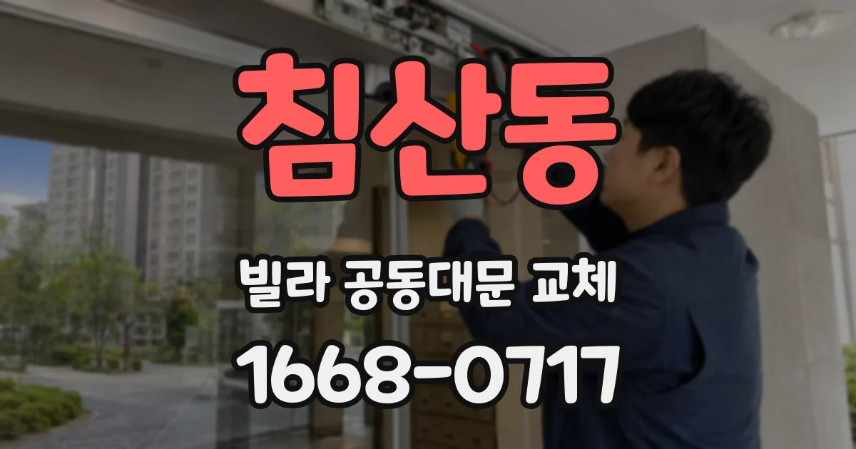 침산동 빌라 공동대문 교체
