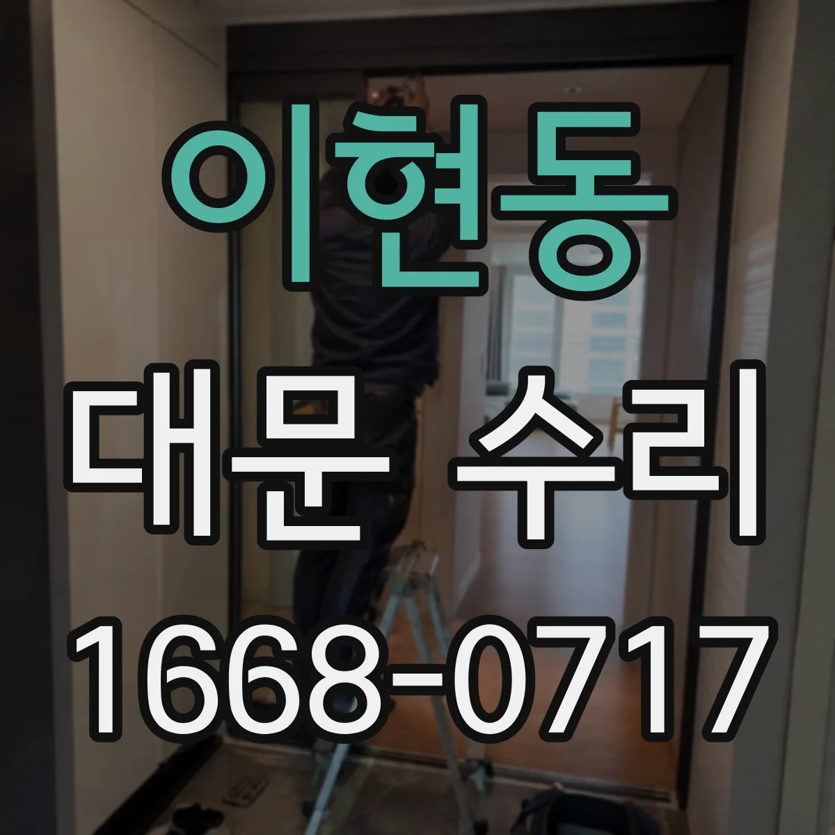이현동 대문 수리
