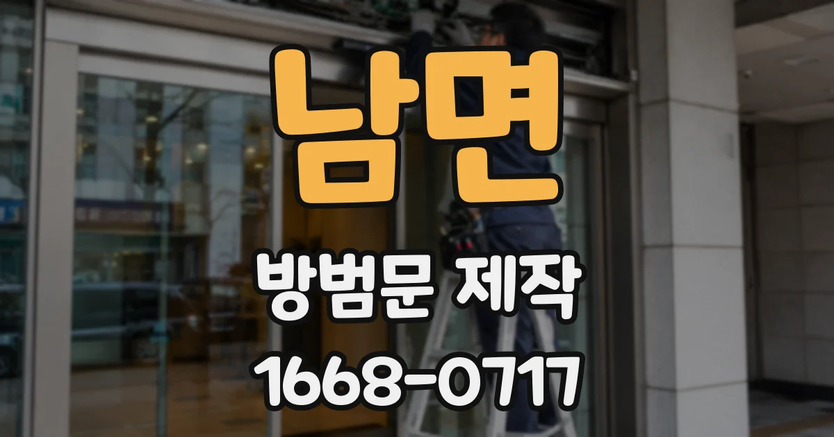 남면 방범문 제작