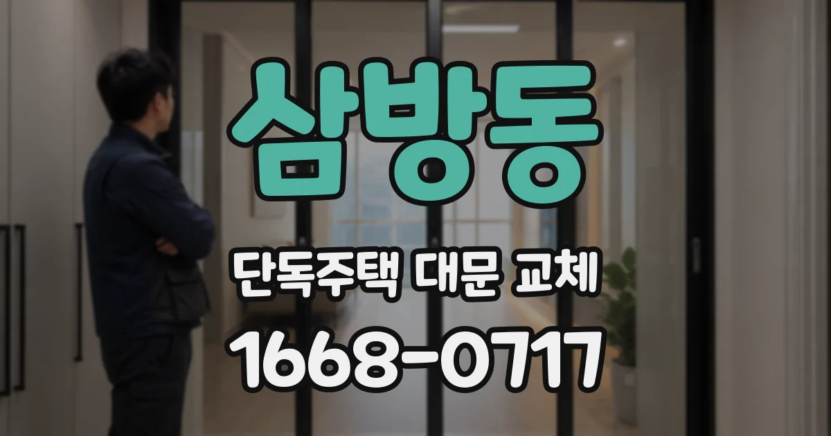 삼방동 단독주택 대문 교체