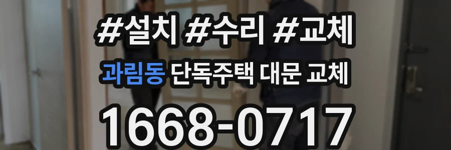 과림동 단독주택 대문 교체