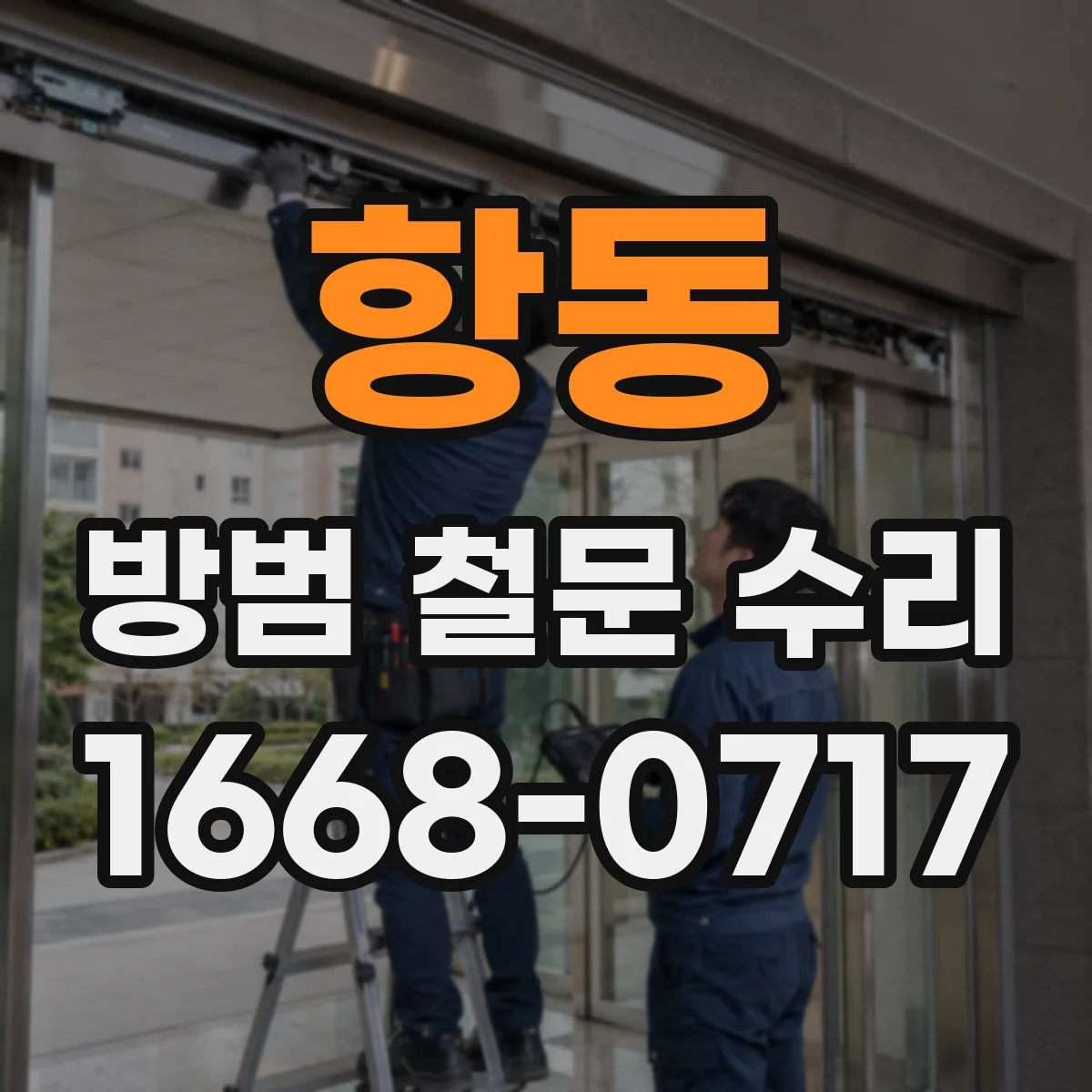 항동 방범 철문 수리