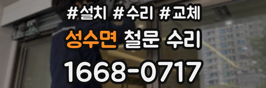 성수면 철문 수리