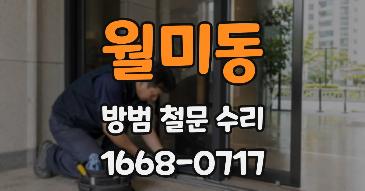 월미동 방범 철문 수리
