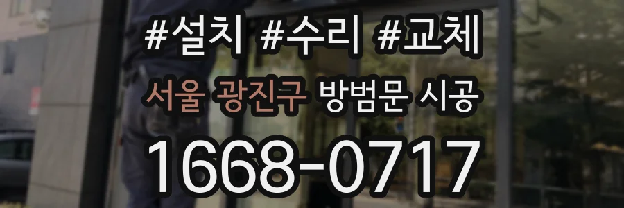 서울 광진구 방범문 시공
