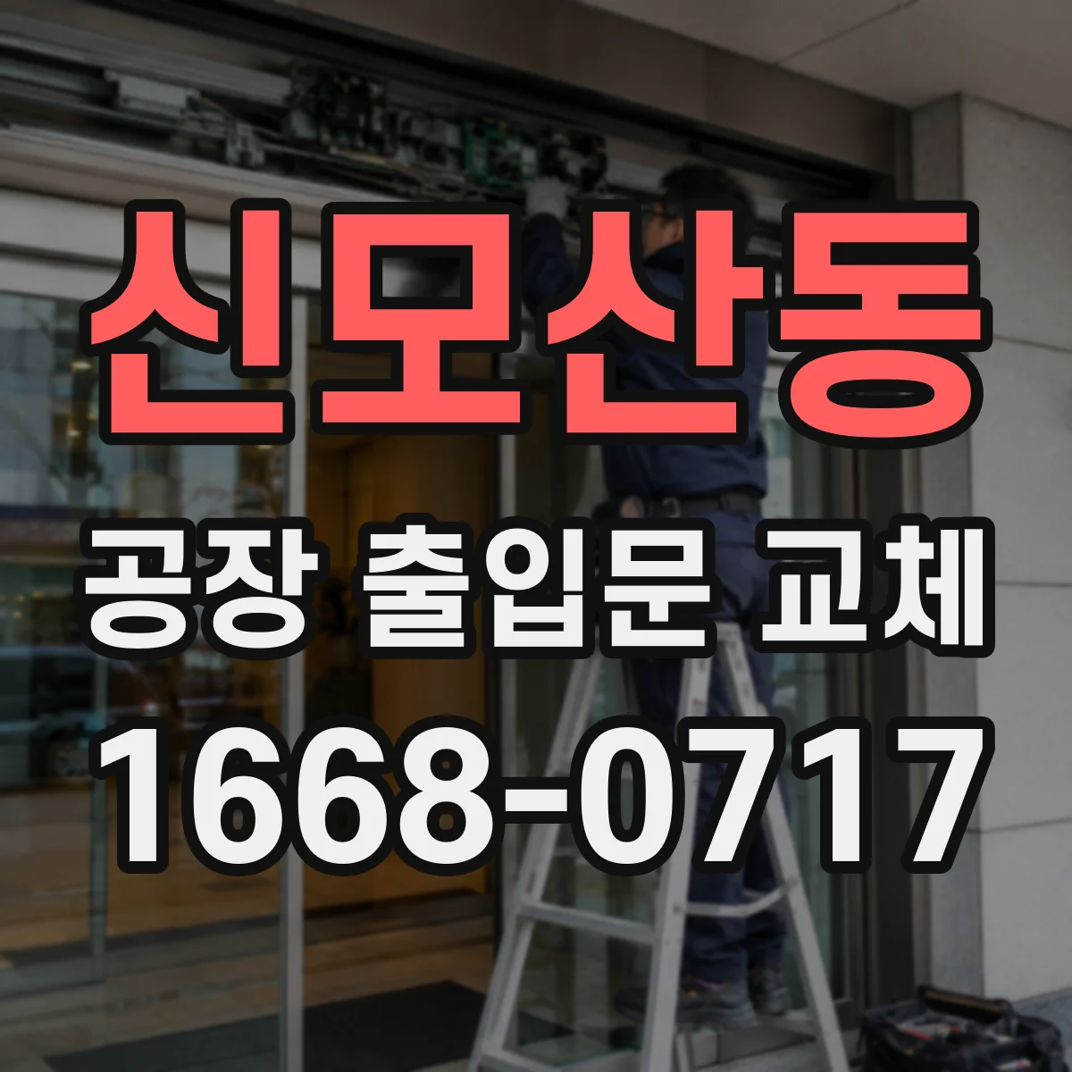 신모산동 공장 출입문 교체