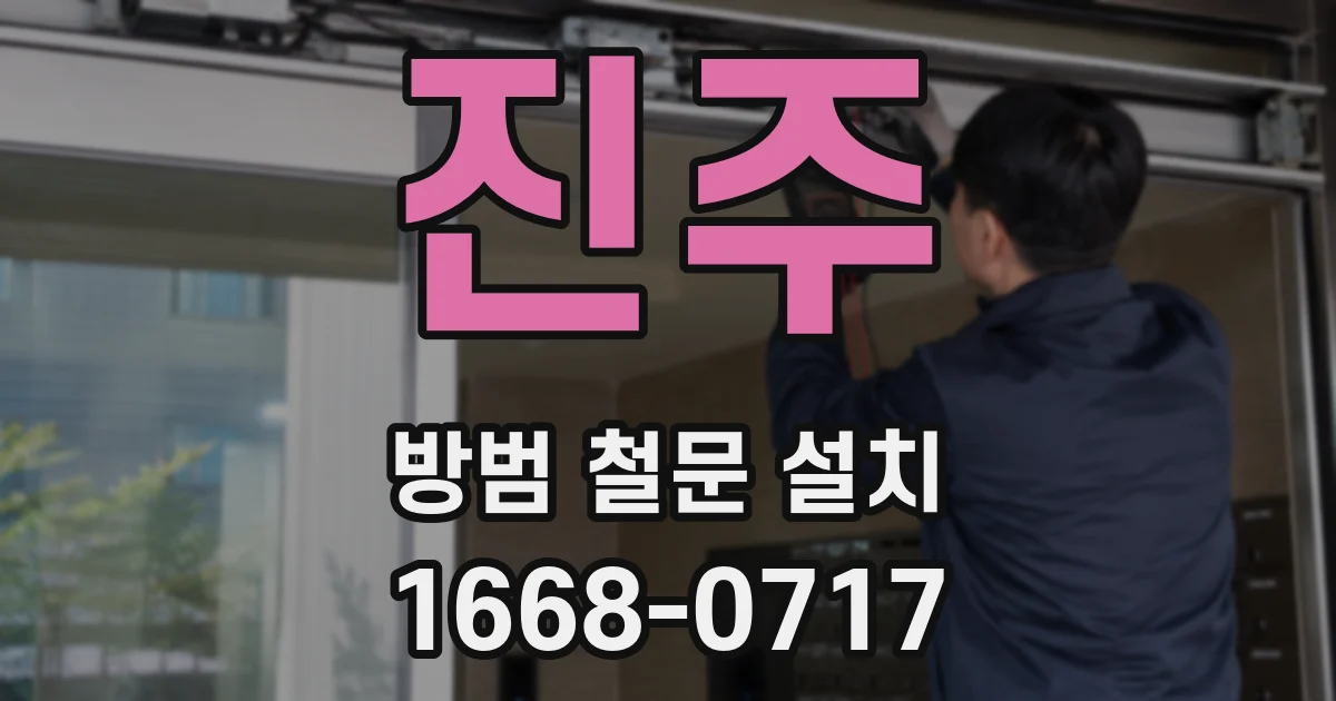 진주 방범 철문 설치
