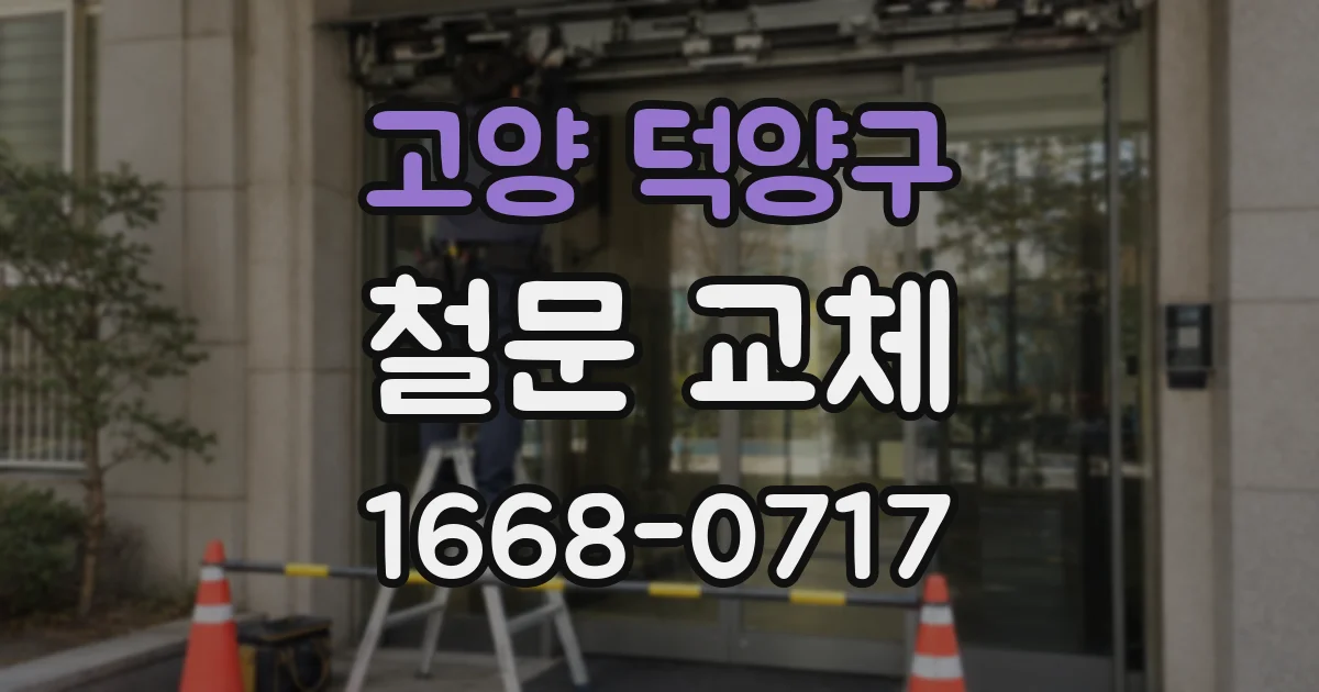고양 덕양구 철문 교체