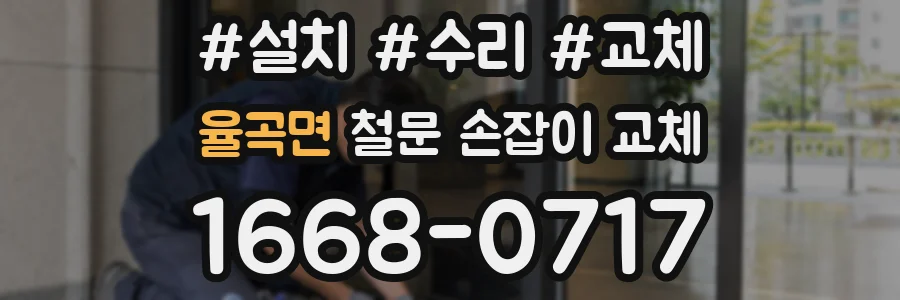 율곡면 철문 손잡이 교체