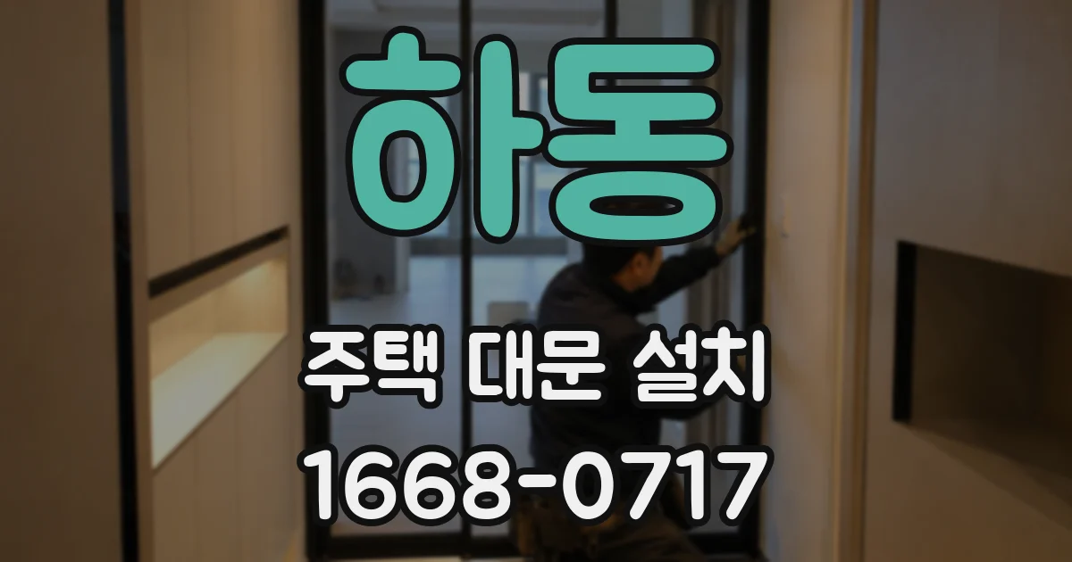 하동 주택 대문 설치