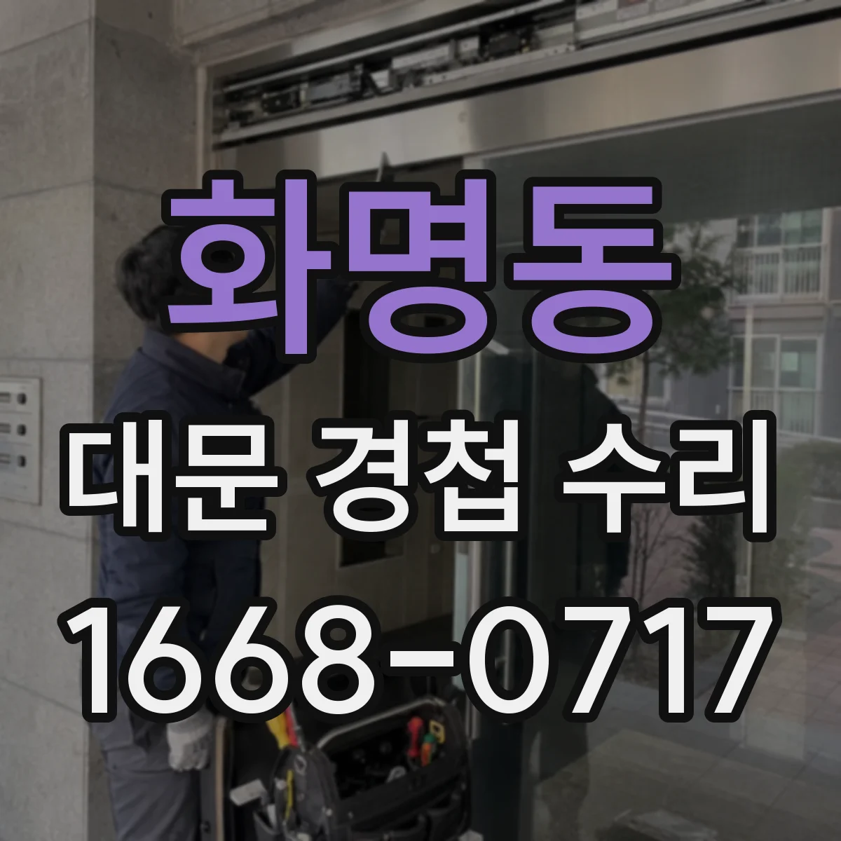 화명동 대문 경첩 수리