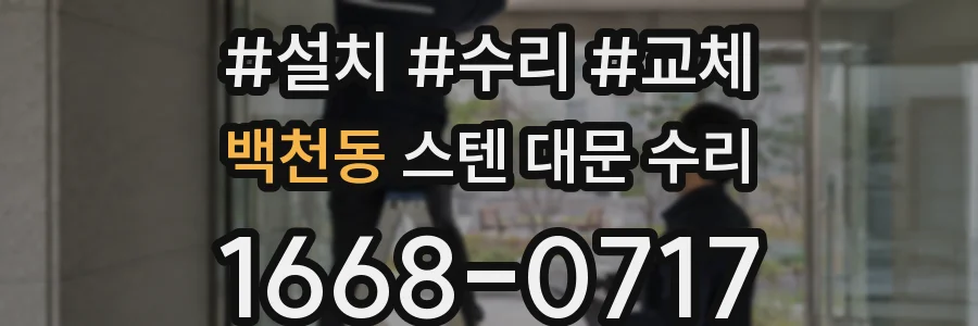 백천동 스텐 대문 수리