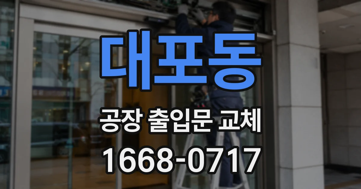 대포동 공장 출입문 교체