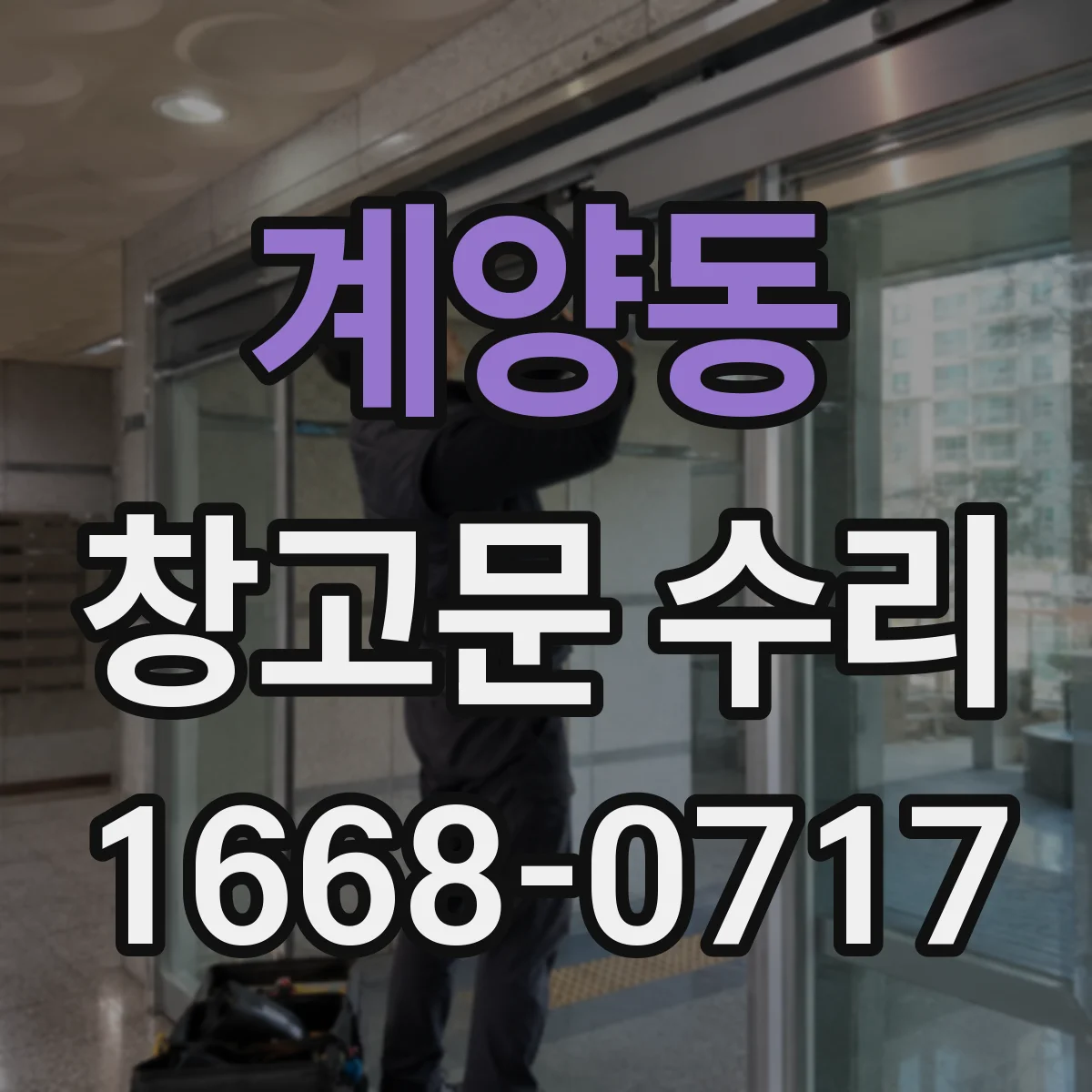 계양동 창고문 수리