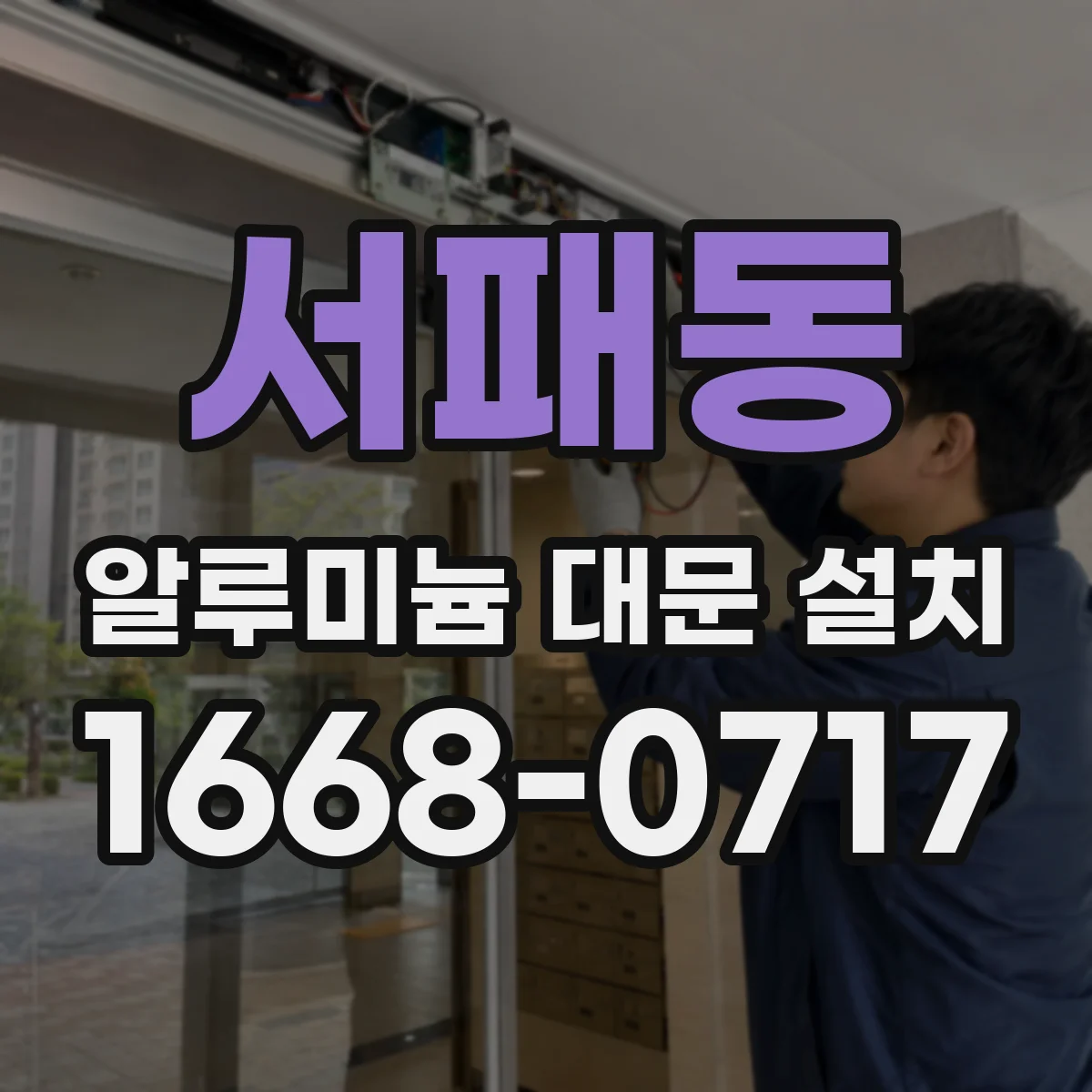 서패동 알루미늄 대문 설치