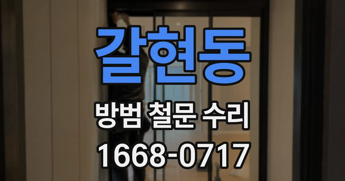 갈현동 방범 철문 수리