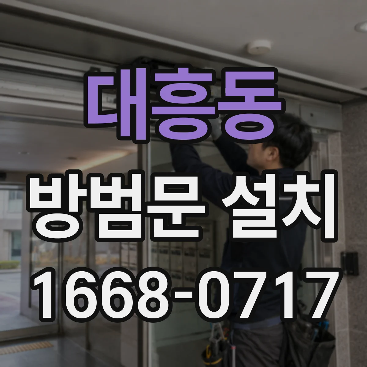 대흥동 방범문 설치